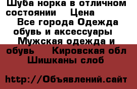 Шуба норка в отличном состоянии  › Цена ­ 50 000 - Все города Одежда, обувь и аксессуары » Мужская одежда и обувь   . Кировская обл.,Шишканы слоб.